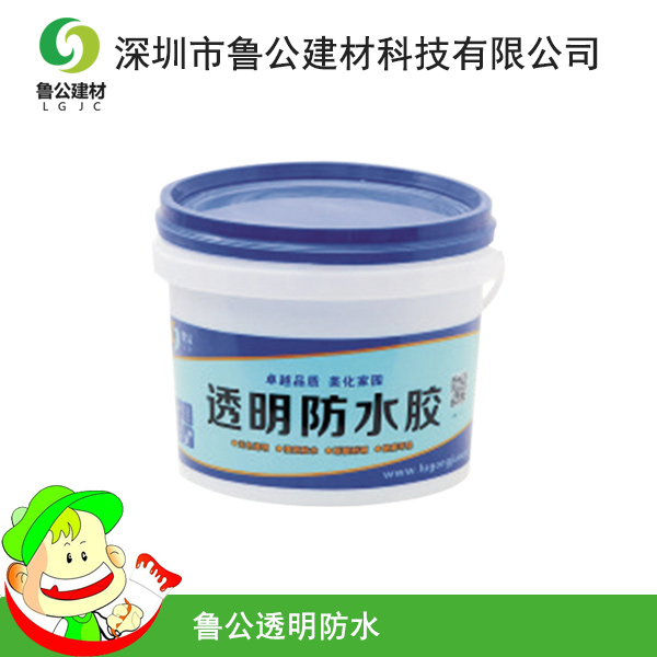 鲁公透明防水