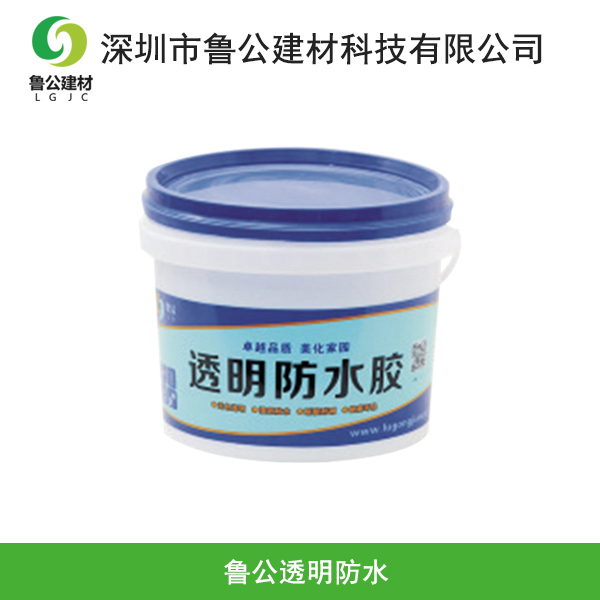 鲁公透明防水
