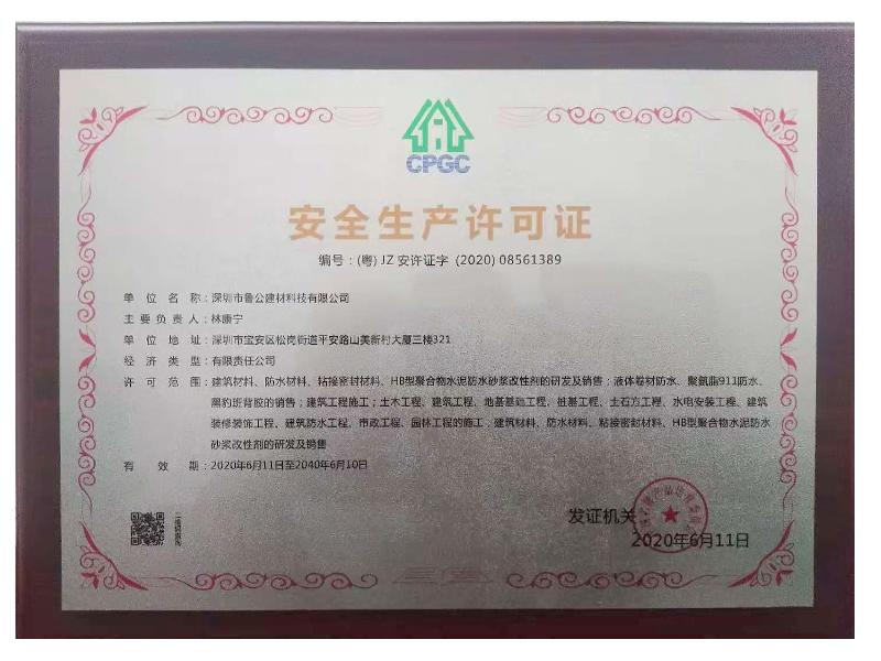 安全生产许可证