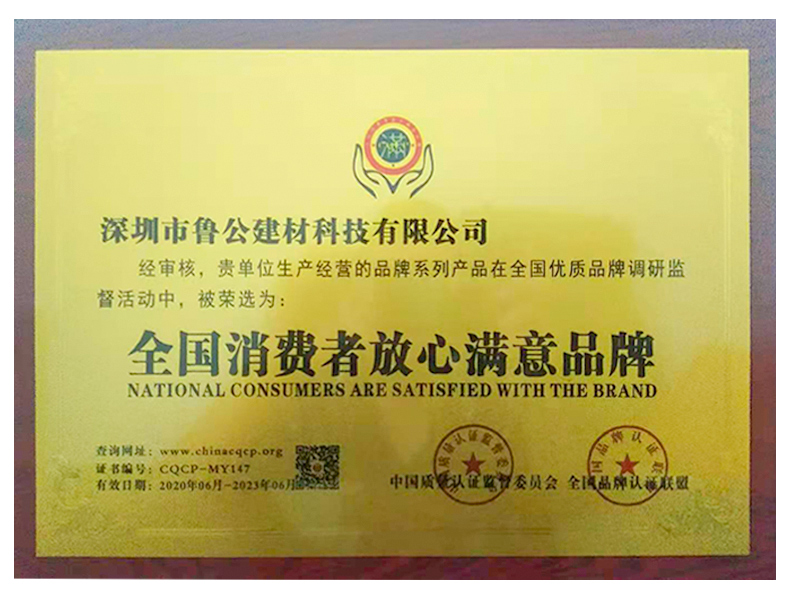 全国消费者放心满意品...