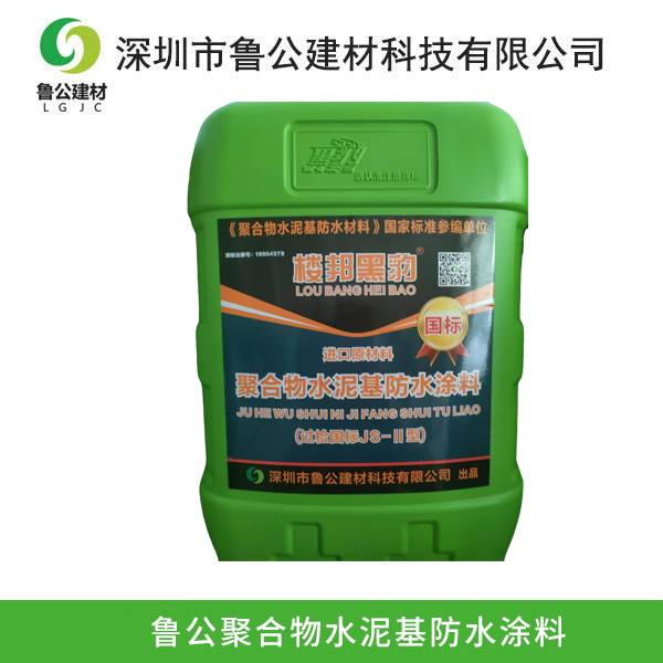 鲁公聚合物水泥基防水...